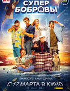 СуперБобровы