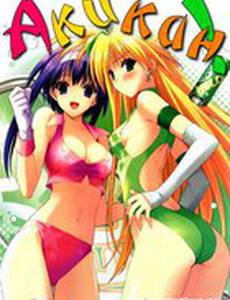 Акикан!