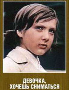 Девочка, хочешь сниматься в кино?