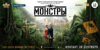 Постер Монстры
