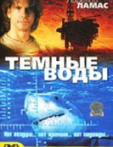 Темные воды (видео)