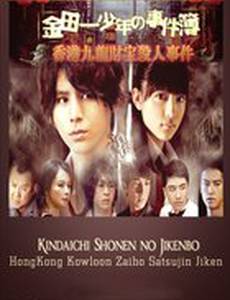 Дело ведёт юный детектив Киндаичи: Дело об убийстве в Гонконге