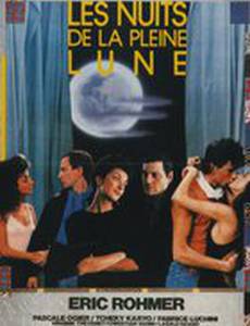 Ночи полнолуния