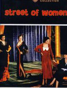 Улица женщин