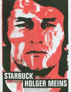 Старбак Хольгер Майнс