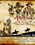 Постер из фильма "Тайник красных камней" - 1