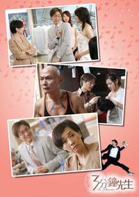 Постер Мистер 3 минуты