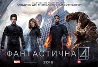 Постер Фантастическая четверка