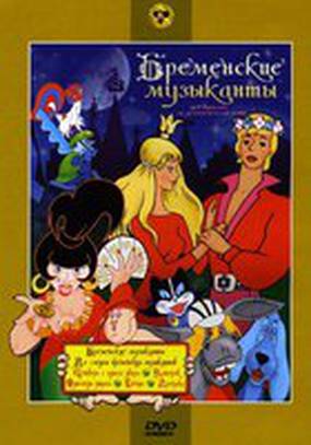 По следам бременских музыкантов