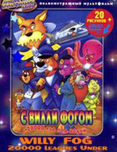 20000 лье под водой с Вилли Фогом