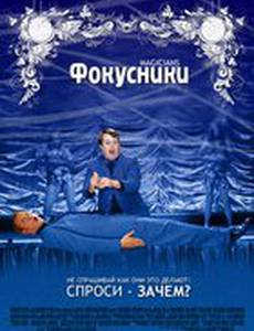 Фокусники