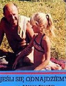 Если мы найдем друг друга