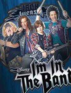 Я в рок-группе