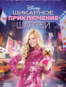 Шикарное приключение Шарпей (видео)
