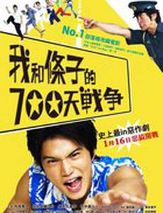 700 дней войны: Мы против участкового