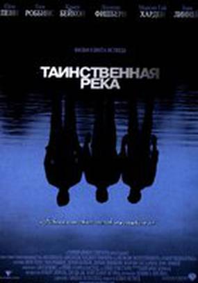 Таинственная река