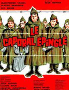 Пришпиленный капрал