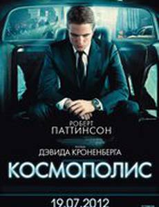 Космополис