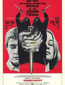 До свидания, близнецы