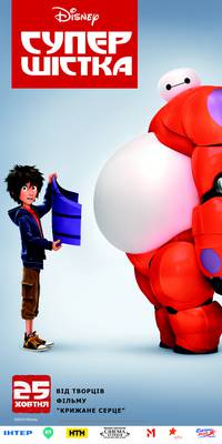 Постер Город героев (Супер шестерка)