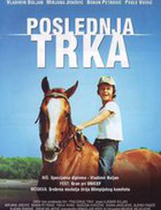 Последние скачки