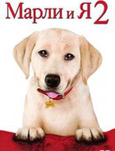 Марли и я 2 (видео)