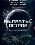 Постер из фильма "Обитаемый остров" - 1