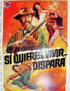 Если хочешь жить... убегай!