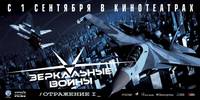 Постер Зеркальные войны: Отражение первое