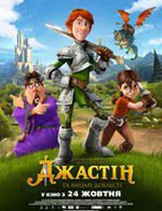 Джастин и рыцари доблести