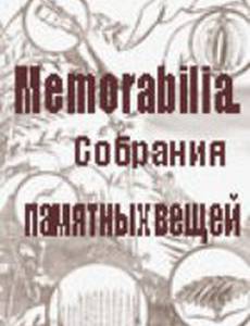 Memorabilia. Собрания памятных вещей