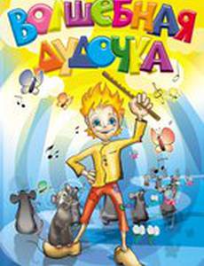 Волшебная дудочка