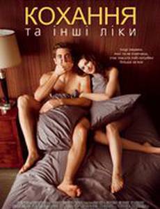 Любовь и другие лекарства