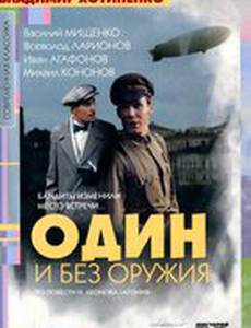 Один и без оружия