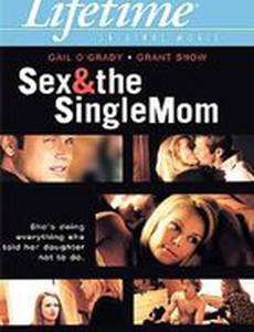 Секс и мать-одиночка