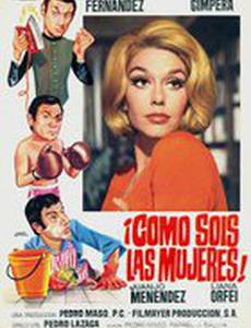 Как женщины!