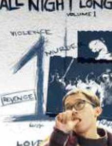 Всю ночь напролет