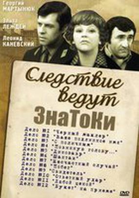 Следствие ведут знатоки: Букет на приеме