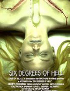 Шесть ступеней ада