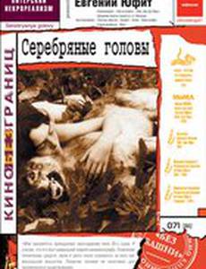 Серебряные головы