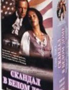 Скандал в Белом Доме