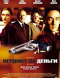 Постер из фильма "Вердикт за деньги" - 1