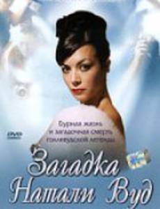 Загадка Натали Вуд