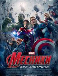Мстители: Эра Альтрона 3D