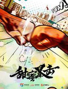 Сладкий удар