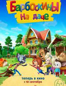 Барбоскины на даче