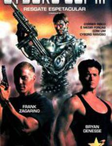 Киборг-полицейский 3