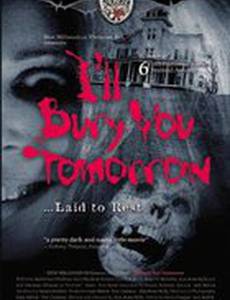 Я похороню тебя завтра