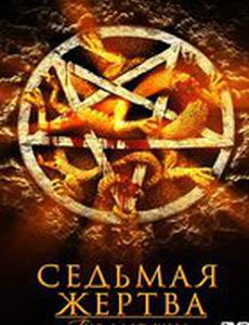 Седьмая жертва (видео)