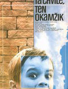 Эта минута, этот миг